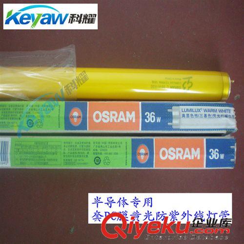 {zx1}款歐司朗/OSRAM/防紫外線燈管/T8 36W/半導(dǎo)體專用黃光燈管