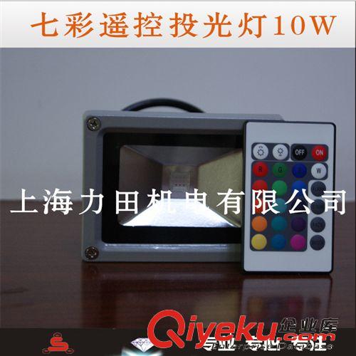 廠家熱銷推薦 七彩遙控投光燈 led投光燈10W 節能投光燈