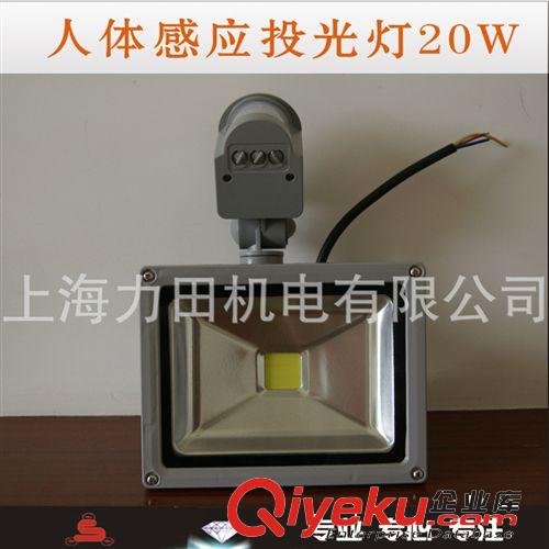 低價出售應投光燈20W(0.5W)  LED人體感應投光燈