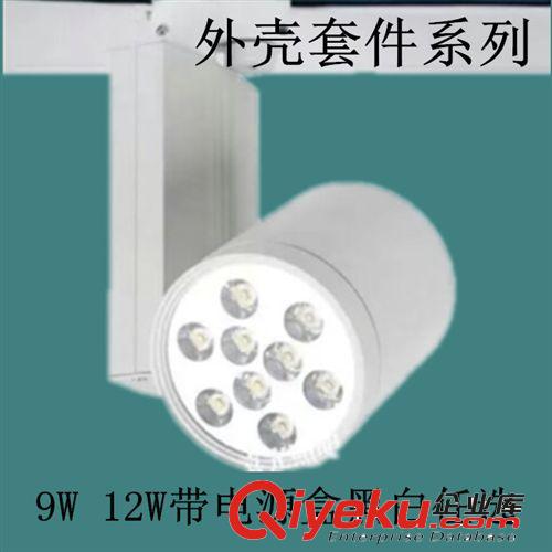 帶電源盒 導(dǎo)軌射燈外殼套件 9W12W軌道燈外殼 LED軌道燈外殼配件