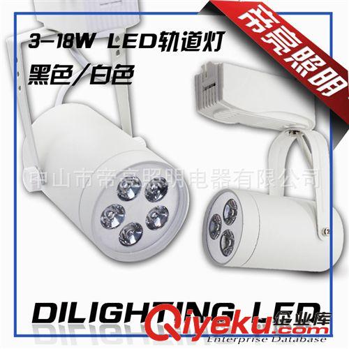 【帝亮】LED軌道射燈3W5W7W9W12W15W18W100-240V黑白軌道燈