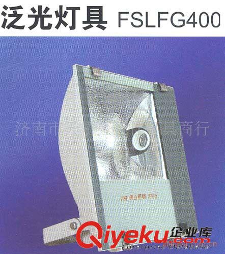 FSLFG400投光燈，山東戶外投射燈，投光泛光燈，室外燈具原始圖片2