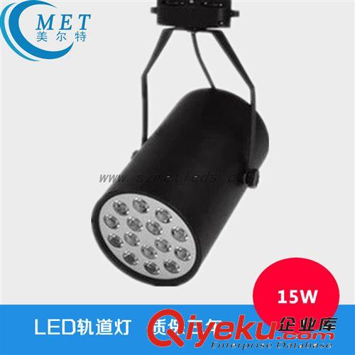 美爾特 15W led 軌道射燈 導軌燈 深圳led導軌燈 gdled導軌燈