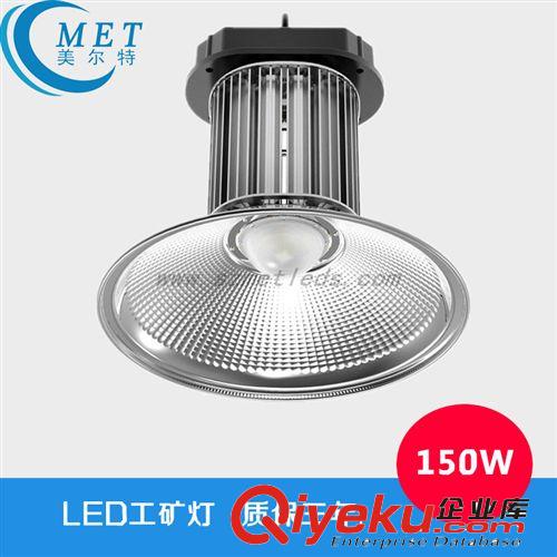 美爾特 新品上市 led工礦燈150W 高亮度led燈 工業(yè)照明燈具