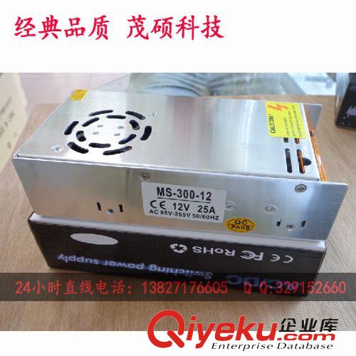 【茂碩電子】LED燈開關電源12V25A 300W 防盜報警系統集中電源