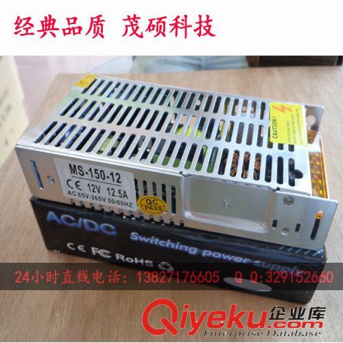 【茂碩電子】150W 12.5A 12v開關(guān)電源 監(jiān)控專用 CE ROHS認(rèn)證