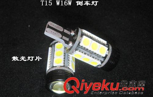 超高亮W16W T15 聚光+散光LED流氓倒車燈 解碼 防報(bào)警