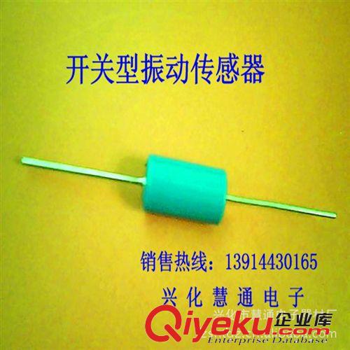 供應微型震動傳感器 電動車微型震動傳感器 防盜微型震動傳感器