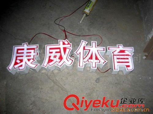 供應LED發(fā)光字,金屬圍邊字,吸塑字原始圖片2