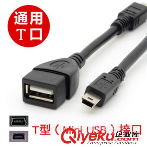 迷你 USB 轉(zhuǎn)USB母 MINI USB OTG 數(shù)據(jù)線 平板專用 5pin otg