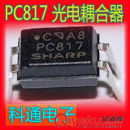 PC817光電耦和器 價(jià)格給力【全新現(xiàn)貨】JC817 0.08