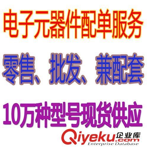 電子元件配單服務(wù) 專業(yè)元器件配套 電子元件 批發(fā) 一站式超市購物