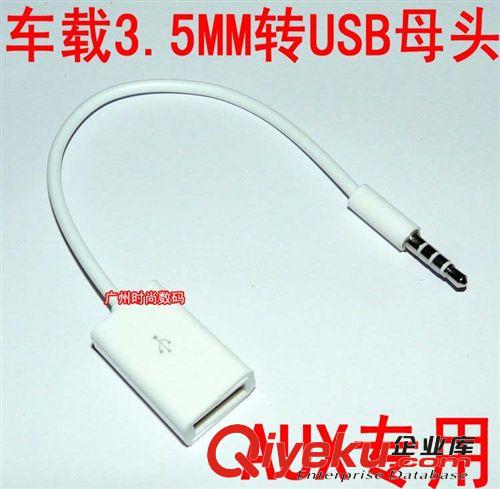 車載mp3轉(zhuǎn)接線 USB母頭轉(zhuǎn)3.5MM U盤接12V汽車CD機(jī)aux車用音頻線