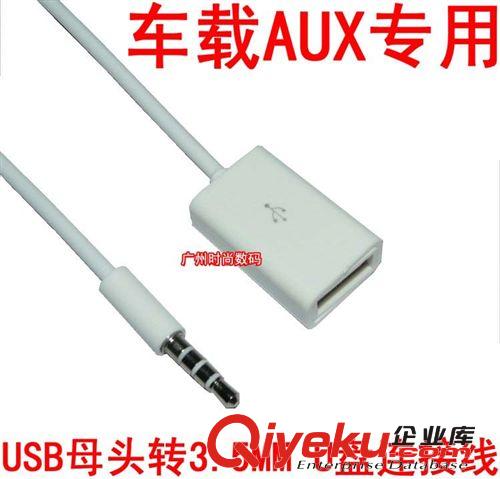 車載mp3轉(zhuǎn)接線 USB母頭轉(zhuǎn)3.5MM U盤接12V汽車CD機(jī)aux車用音頻線