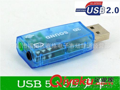 供應(yīng)USB聲卡 3D聲卡 5.1USB聲卡 USB免驅(qū)5.1聲卡 即插即用