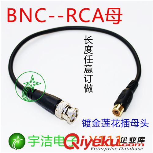 BNC轉RCA蓮花插母頭連接線AV轉換線 硬盤錄像機接電視線 可訂做