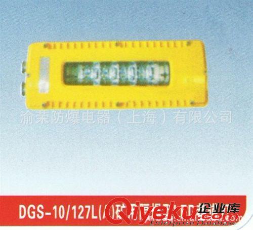 巷道燈 LED巷道燈 DGS10/127礦用巷道燈