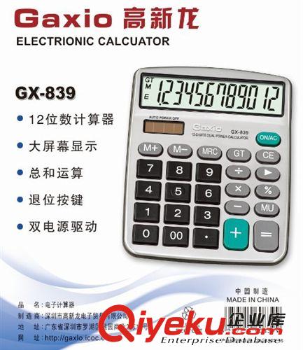 厂家批发高新龙GX-839计算器