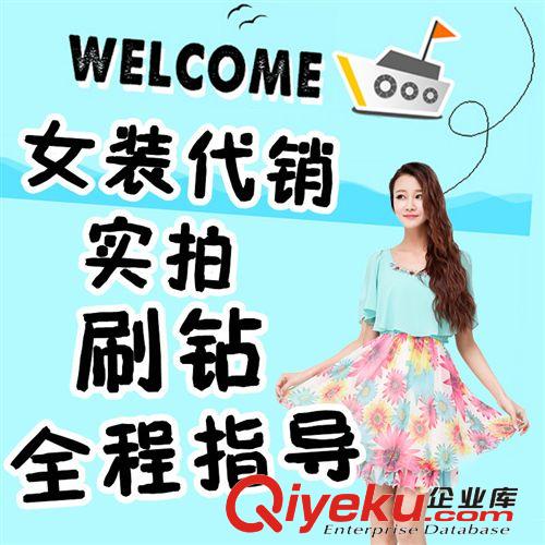 網(wǎng)絡(luò)代理代發(fā) 女裝一件代發(fā)代理 代銷代理加盟 包教會 女背心加盟原始圖片2