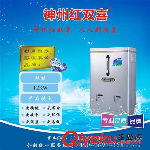 神州紅雙喜全自動電熱開水器 12KW方形豪華型開水機 不銹鋼飲水機