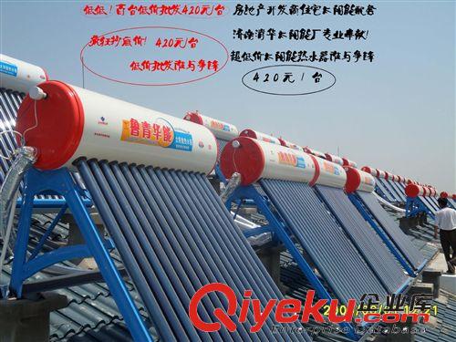 降降！瘋狂低價(jià)！太陽能420元各種品牌家用太陽能熱水器加工基地