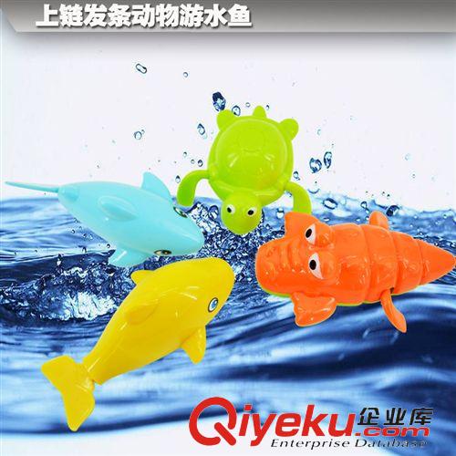 十一月份新品 上鏈游水動物 上發(fā)條游水動物 四款混裝 兒童戲水玩具28332澄海