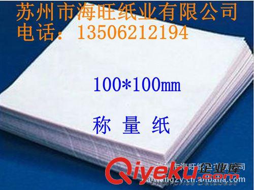 稱量紙 蘇州紙業(yè)專業(yè)銷售稱量紙,硫酸紙,光面紙 500張 100*100mm批發(fā)價