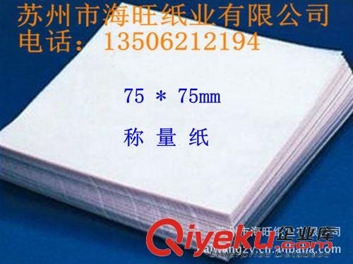 稱量紙 廠家直銷75*75mm稱量紙，實(shí)驗(yàn)耗材，量大電議原始圖片3