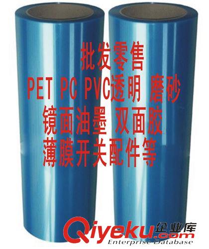 PET PET磨砂  印刷PETF130  PET薄膜 PET膜 柯圖泰磨砂pet薄膜開關(guān)