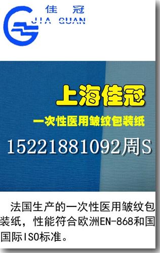 醫療皺紋紙 上海佳冠供用一次性醫用皺紋包裝紙 隔離紙原始圖片3