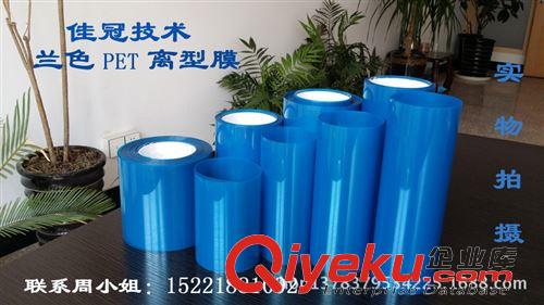 離型膜 上海佳冠供用藍(lán)色離型膜價格，藍(lán)色離型膜原始圖片2