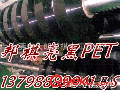 東莞市邦祺電工材料有限公司 供應(yīng)東方PET黑膜，大華黑色PET薄膜，光黑啞黑PET薄膜原始圖片3