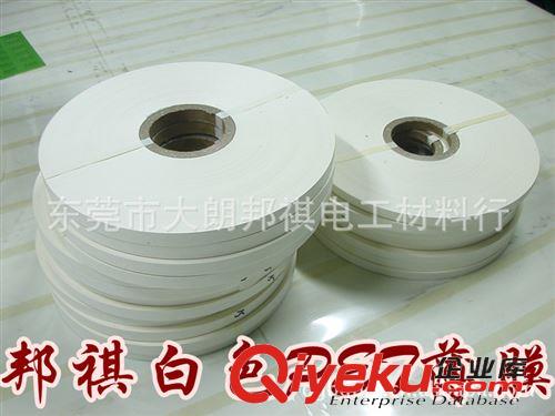 透明PET膜.厚度：12um-350um 供應PET白色膜、乳白色膜、白反射膜、純白膜