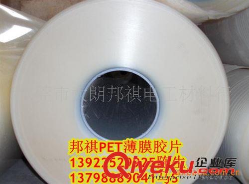邦祺薄膜供應聚酯PET\PET膜\PET薄膜 供應亮白PET膜/PET/薄膜/亮白膜/PET薄膜