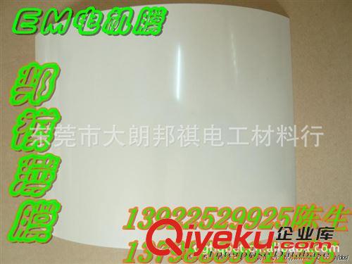 EM電機膜奶白色半透明：厚度100um-350um 供應(yīng)米黃色電機PET膜、奶白色半透明PET電機膜