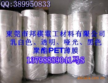厚度有9-400um,寬度35mm-2000mm PET 亞光PET膜、亞光PET薄膜、亞光PET