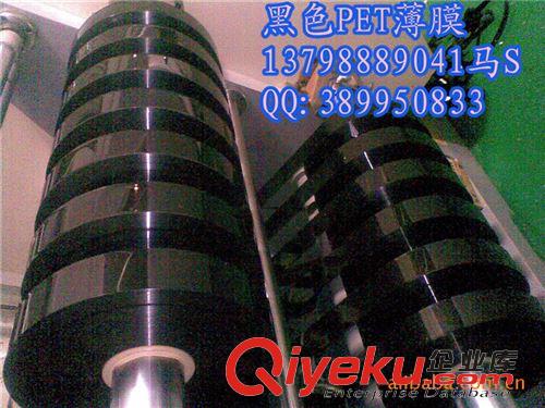 訂購熱線：0769-81195498 供應黑色膜、PET黑色膜、黑色PET膜、PET薄膜