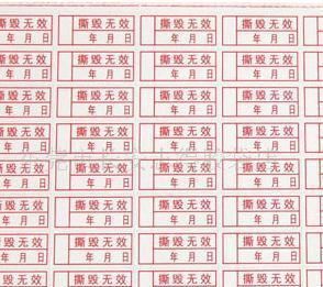不干膠材料（分廠生產） 廠家定制易碎標簽  貼紙 保修貼日期貼螺絲貼警示語原始圖片3