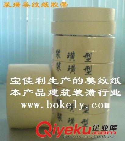 包材、膠粘制品（總廠生產） 生產高溫美紋紙膠帶（現場生產，物美價廉）11年專業品牌值得信