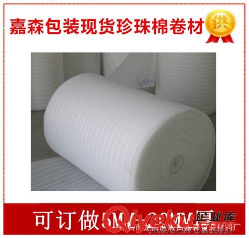 珍珠棉卷料 廠(chǎng)家化妝品EPE珍珠棉代理 定制珍珠棉包裝 快遞包裝珍珠棉卷批發(fā)