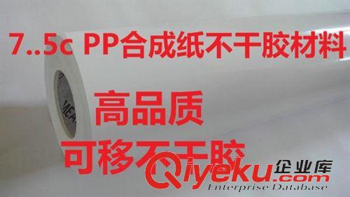 特種不干膠材料 不干膠批發(fā) 高品質(zhì) 7.5c PP合成紙不干膠 可移性好 80g格拉辛底