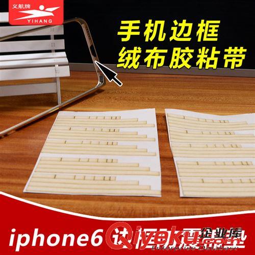 手機邊框泡棉墊 新品批發 iphone6金屬邊框絨布條 緩沖防震膠帶 邊框泡棉墊