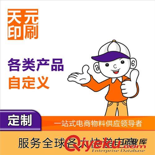 產(chǎn)品定制專區(qū) 天元 快遞袋 批發(fā)定制定做 多材料種顏色種規(guī)格 個性化定做