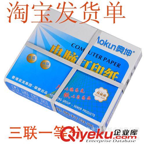 打印纸（发货单）系列 tj供应  三联1等份奥坤电脑打印纸 快递单 打印纸 生产批发