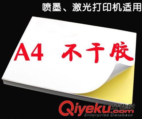 A4不干胶/牛皮纸 【厂家热销】 优质a4不干胶 不干胶标签 适用喷墨激光打印