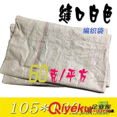 編織袋 白色編織袋 60克/平方 105*130CM