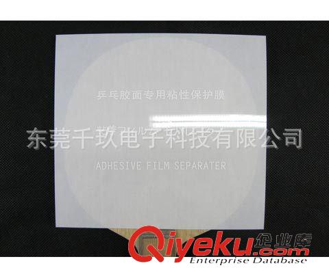 屏幕保護膜 乒乓球成品拍保護膜  澀性膠皮保護膜 套膠保護膜 可定制保護膜