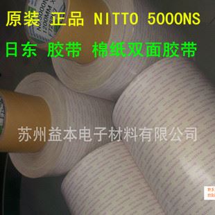 工业胶带 原装 zp NITTO 5000NS 500 日东胶带 棉纸双面胶带 高粘