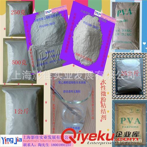 冷溶型膠水膠粉 【廠家直銷】影佳超細聚乙烯醇粉末PVA2488-300目（壓光無顆粒）