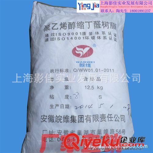 聚乙烯醇縮丁醛PVB 安徽皖維（上海貨源）聚乙烯醇縮丁醛PVB 影佳實業公司總銷售